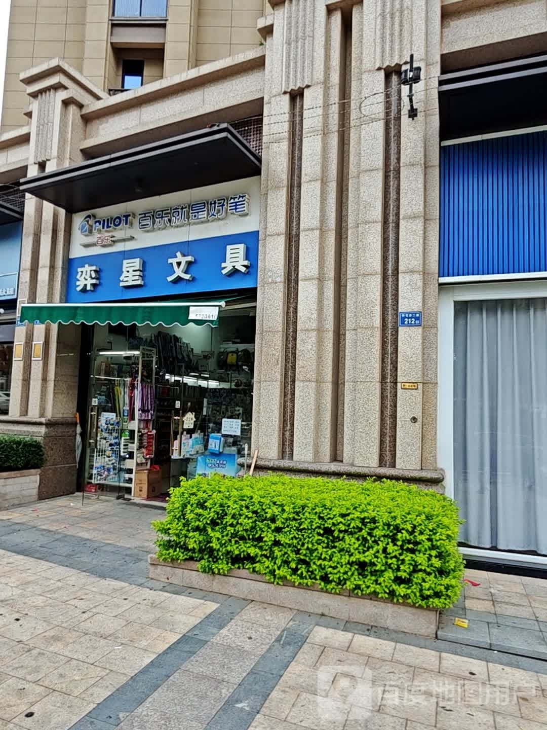 弈星文具(中央湾区琥珀湾店)