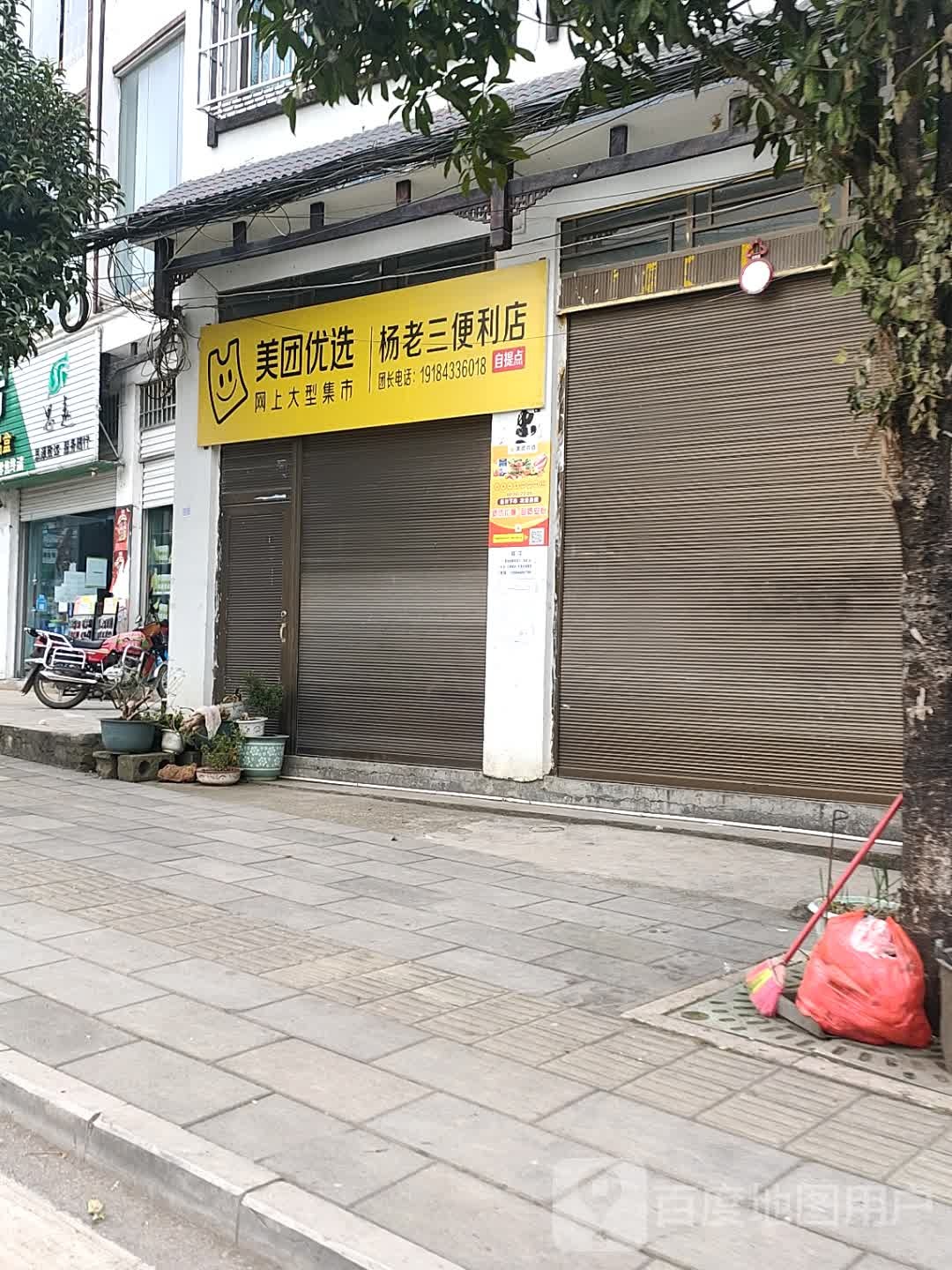 杨老三便利店