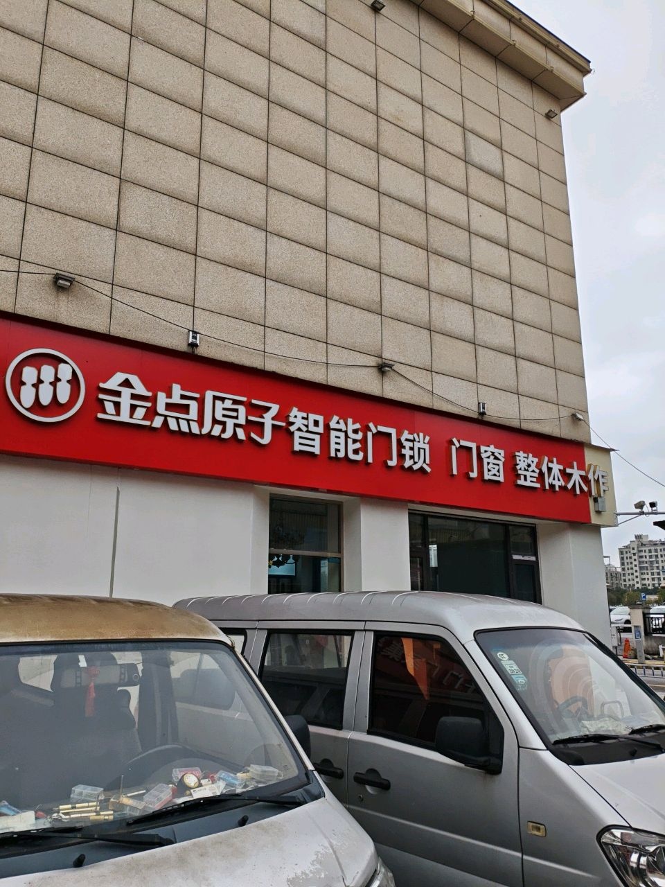 金点原子锁(湖南省分公司)