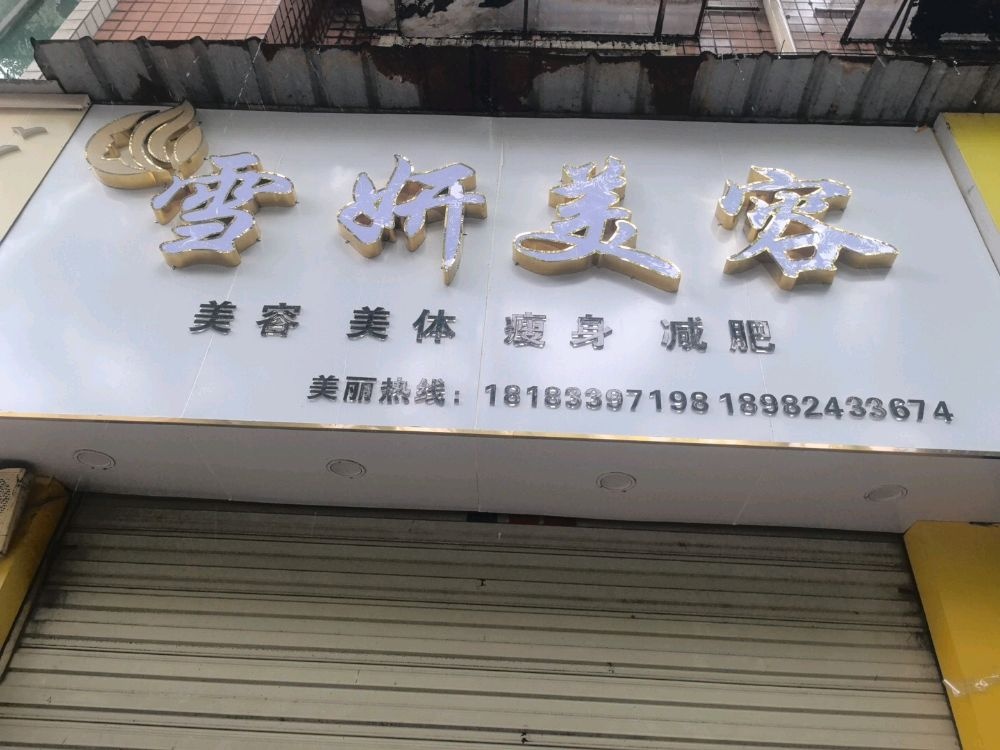 雪妍美容中心