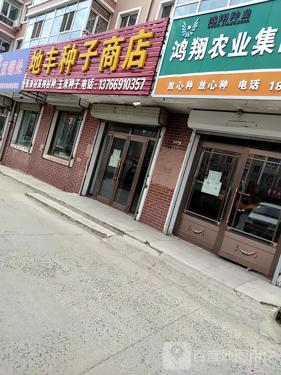 地丰农资商店