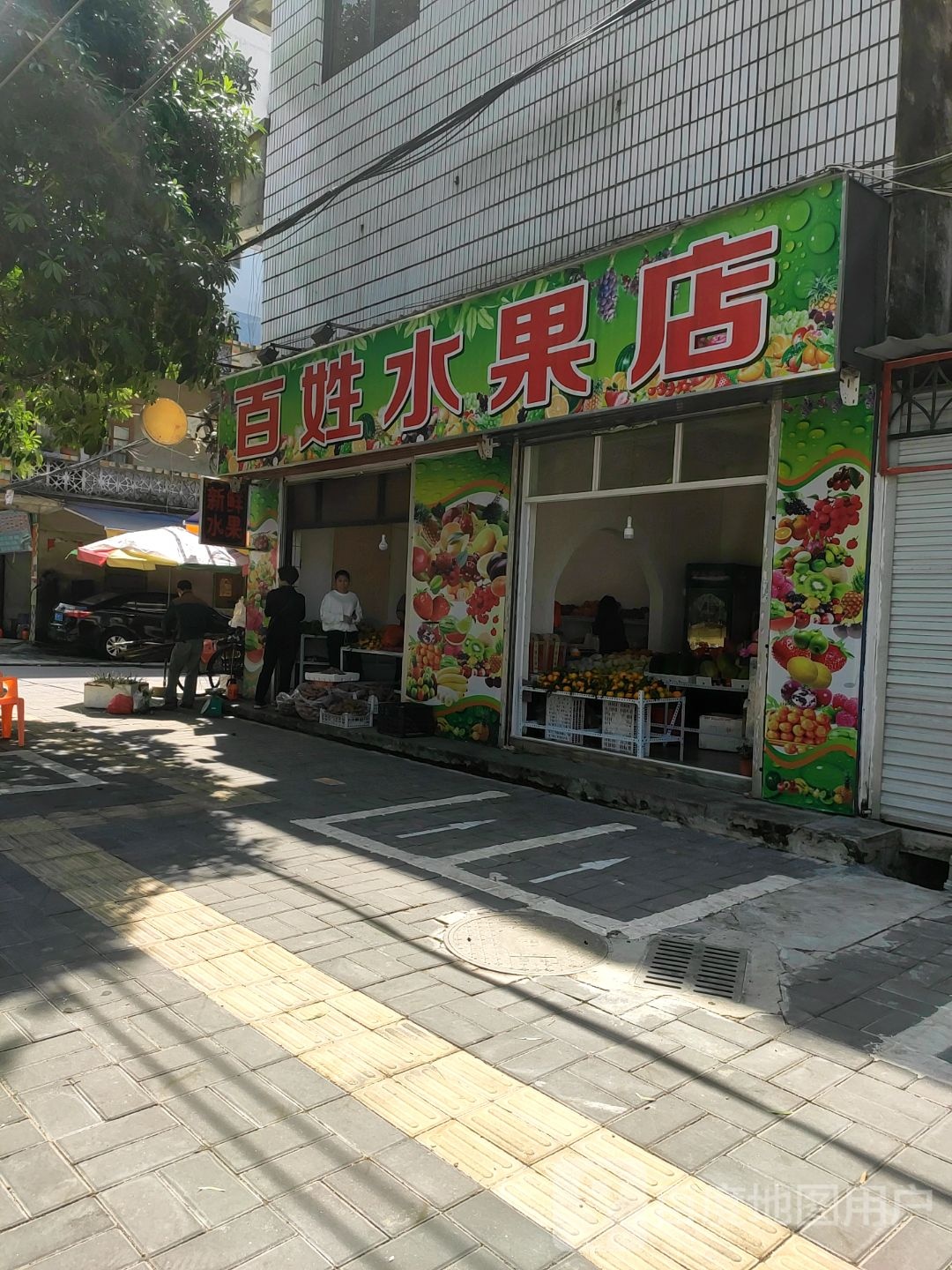 百姓水果店(公园路店)