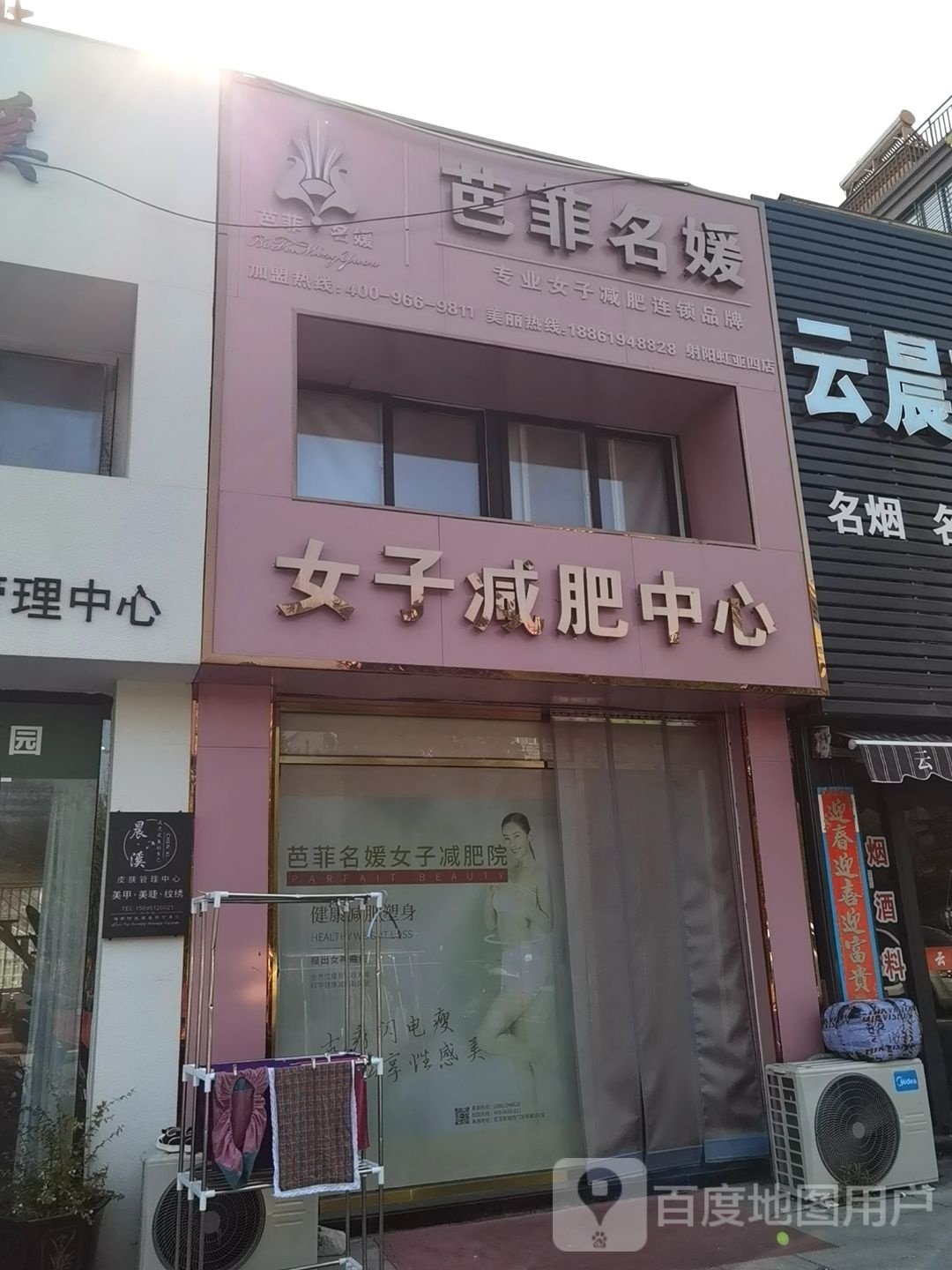 芭菲名嫒女子减肥中心(虹亚新城北区店)