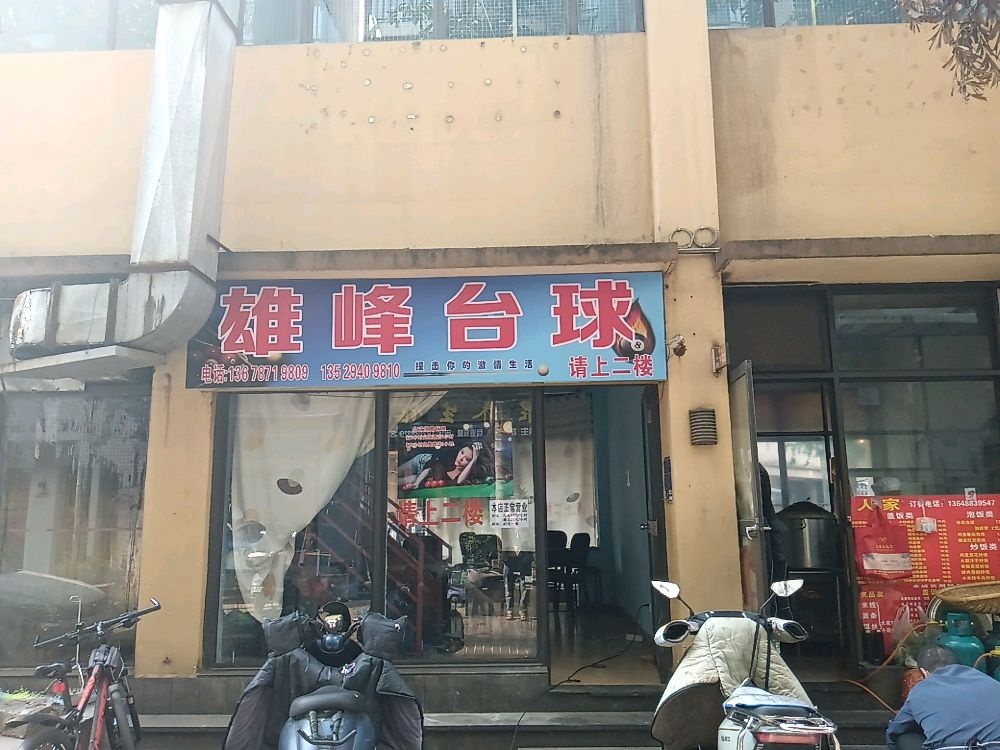 炫雄峰确台球