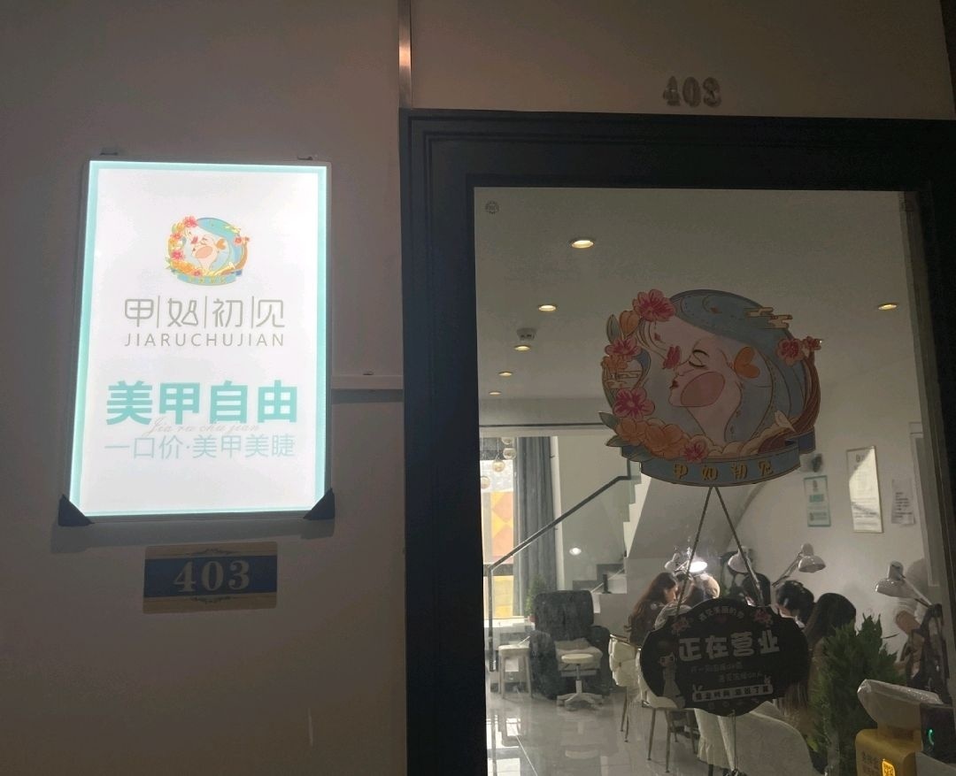 甲如初见美甲美睫(泸州万达国际店)