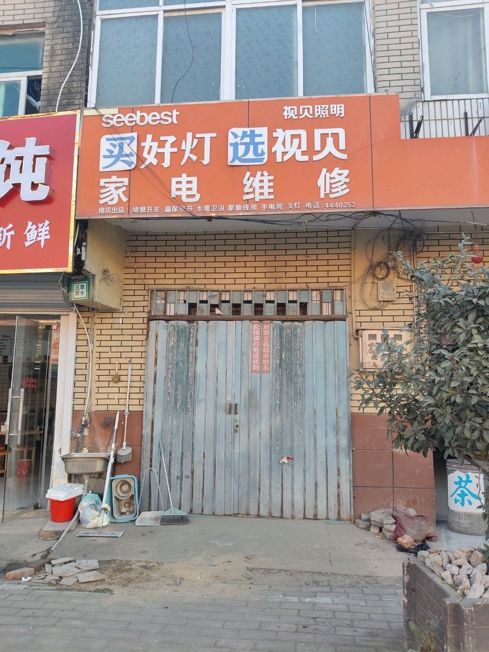 五金电料家电维修