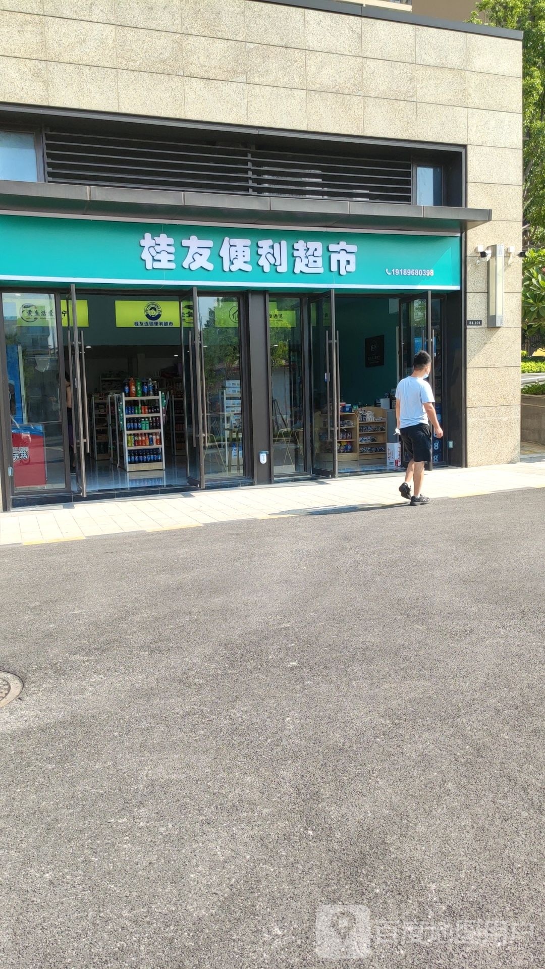 桂友便利超市