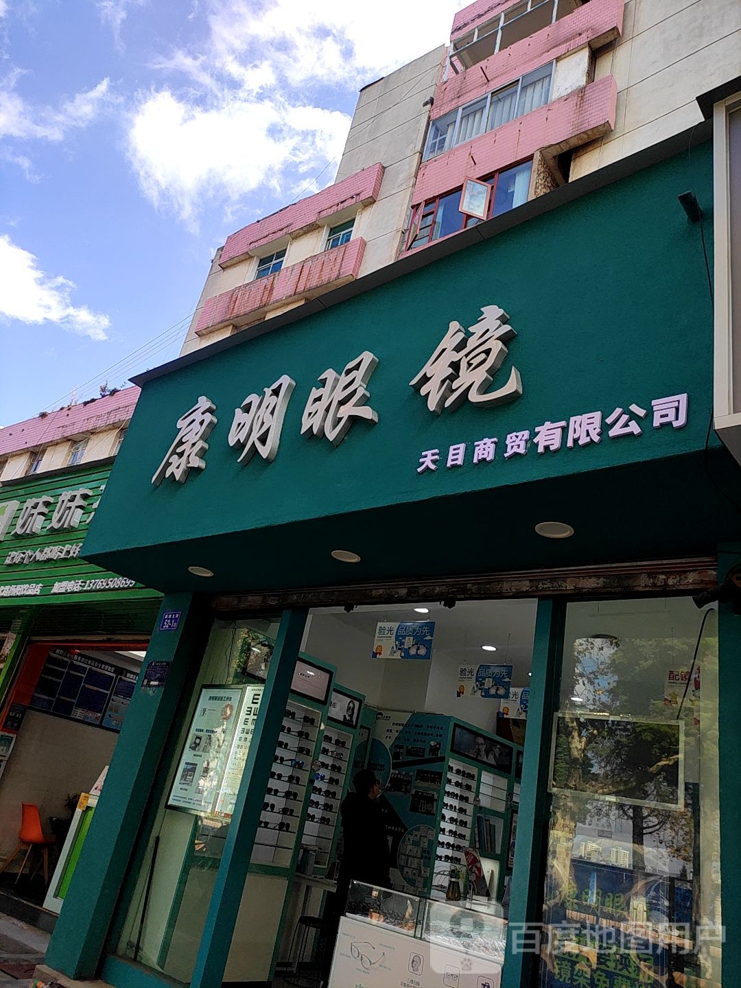 康明眼睛(麒麟北路店)