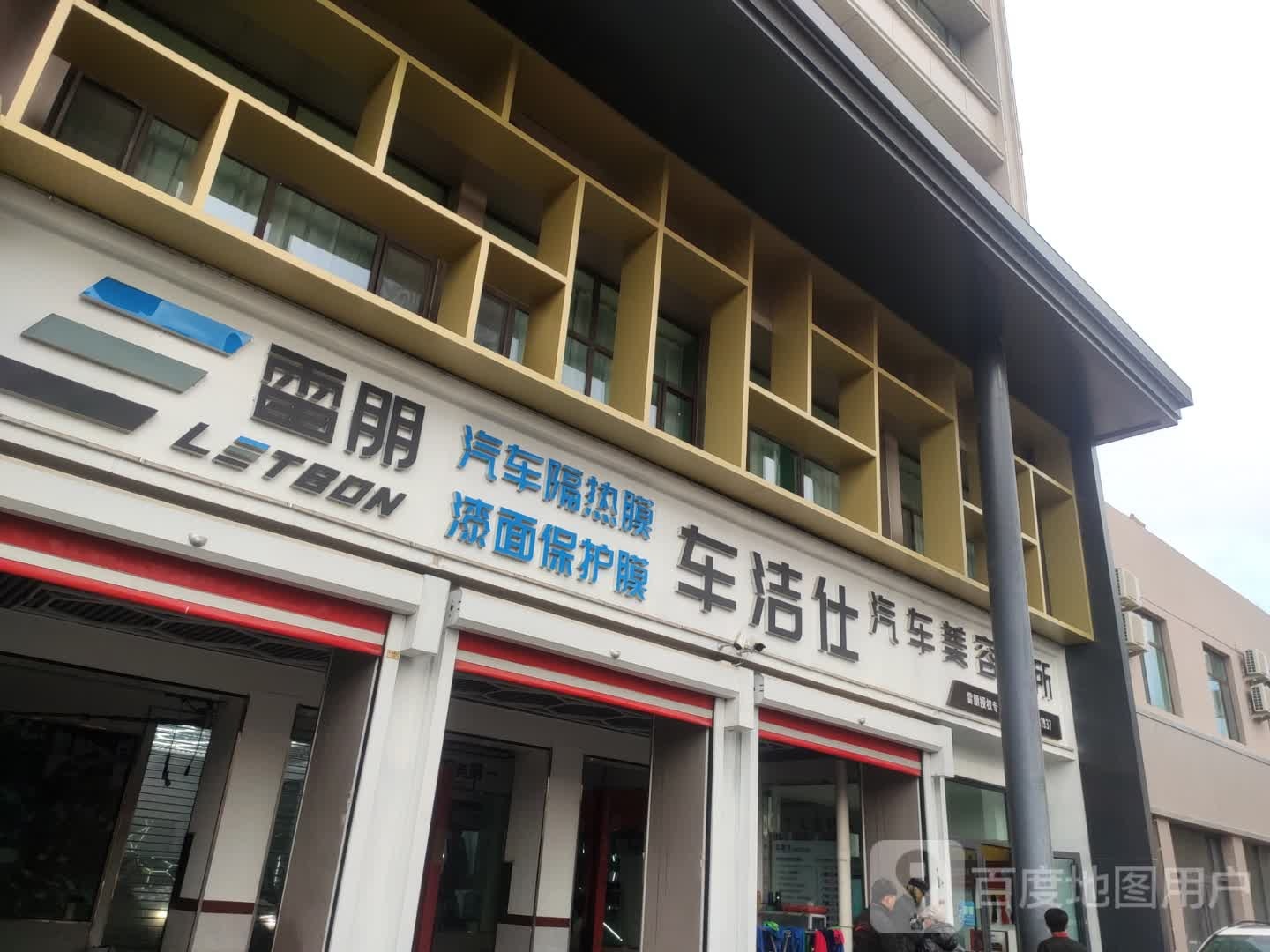 雷朋车洁仕汽车美容会所1分店