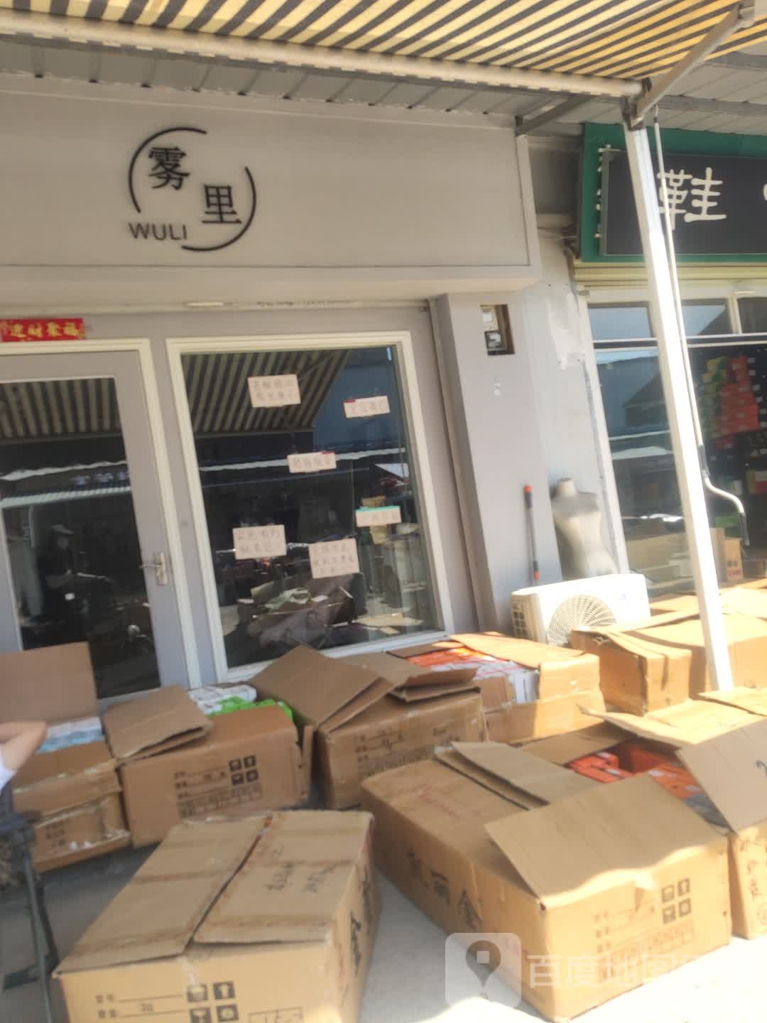 雾里