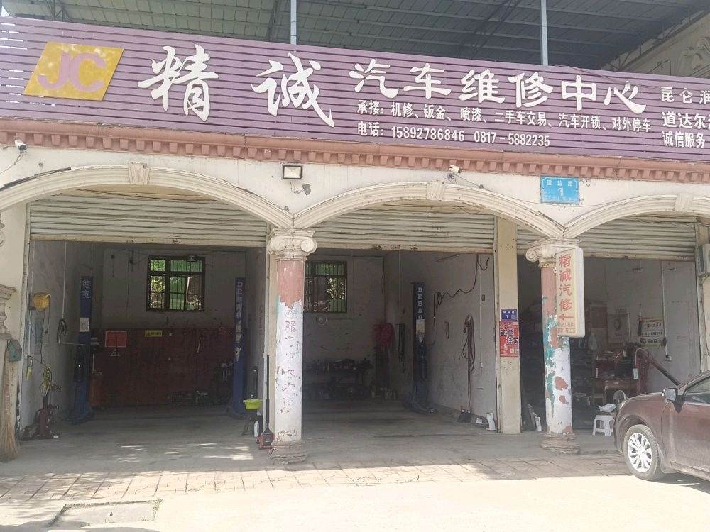 建兴精诚汽车维修中心
