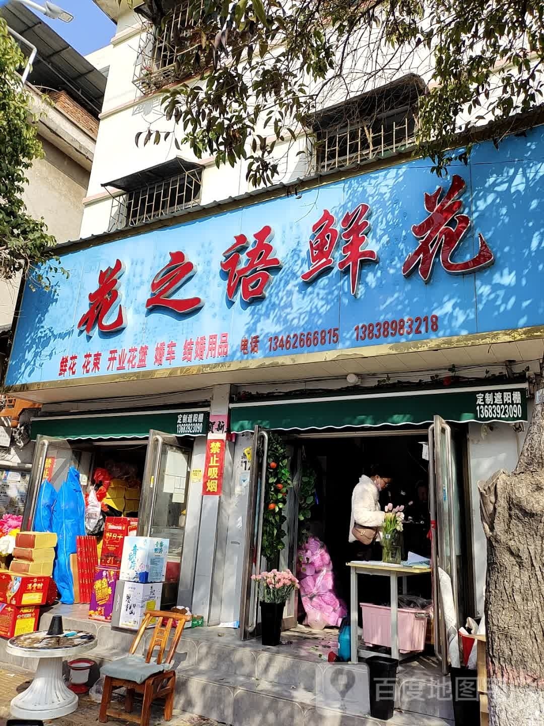 镇平县花之语鲜花(健康路店)