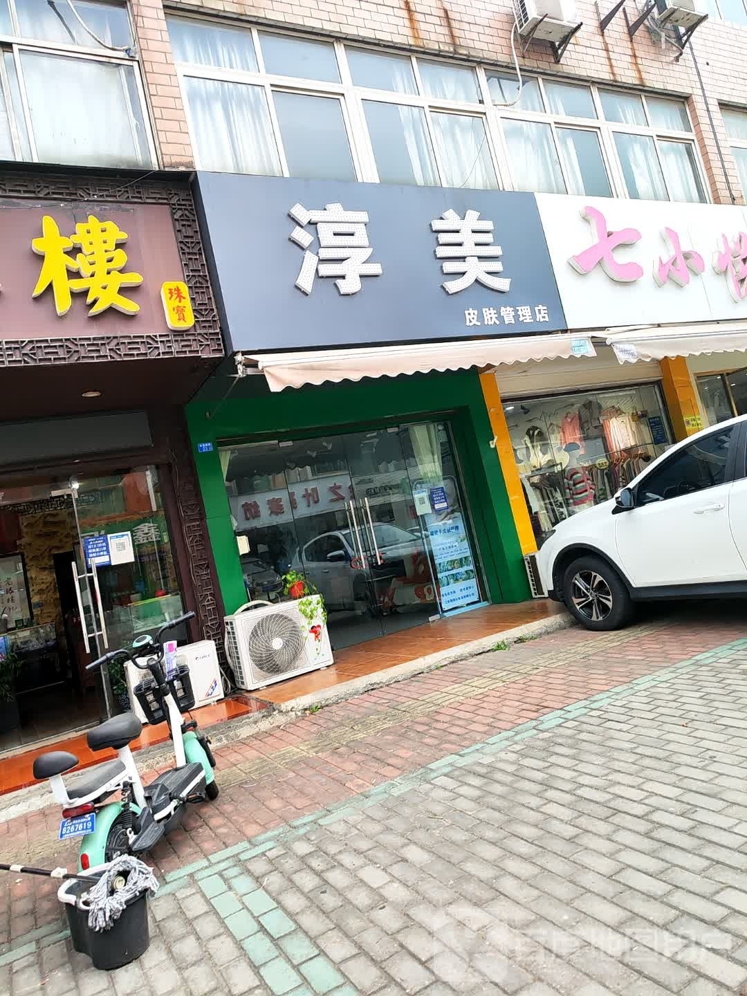 淳美皮肤护理店