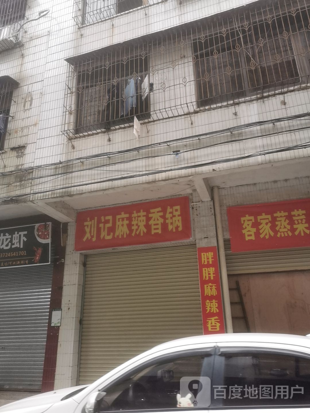 刘记麻辣香锅(学前街店)