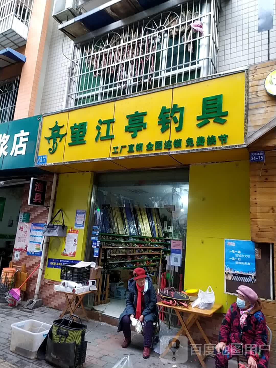 望江亭钓具(芙蓉溪路店)