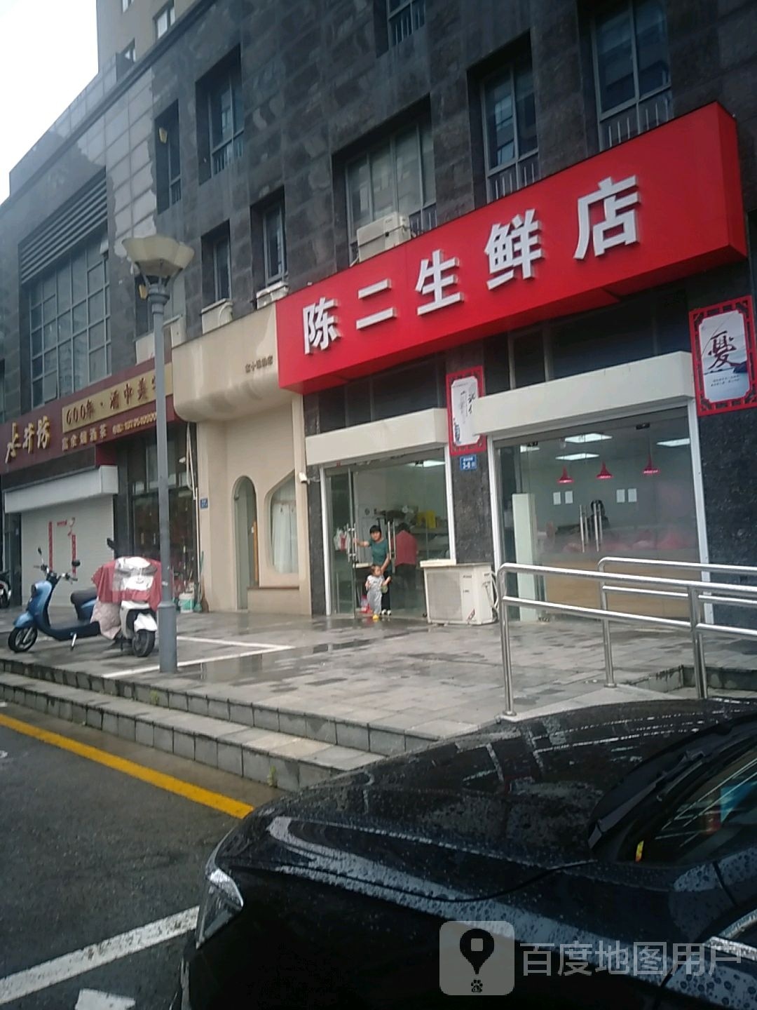 陈二生鲜店