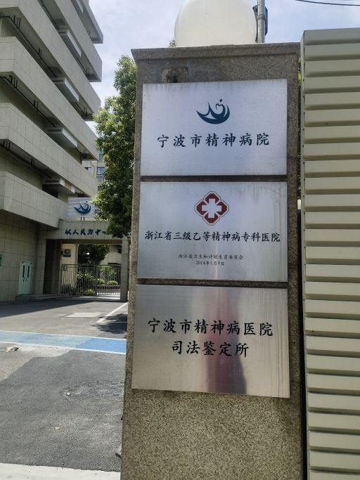 宁波市精神病院