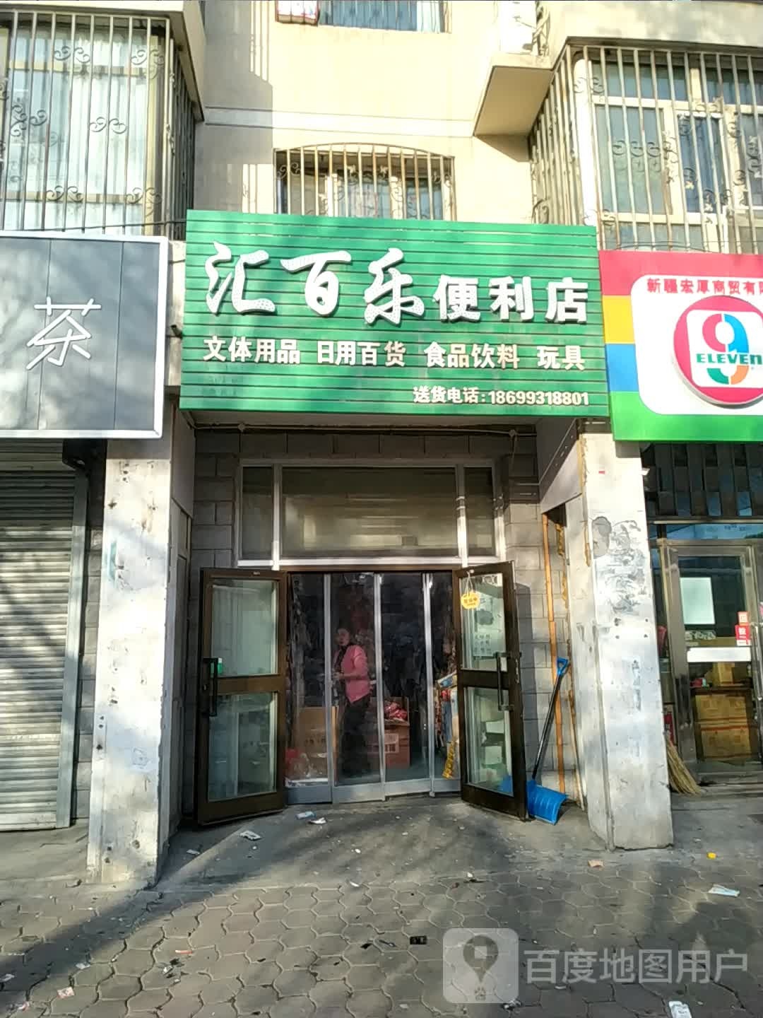 汇百利便利店