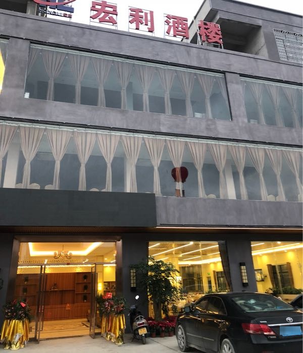 宏利酒楼