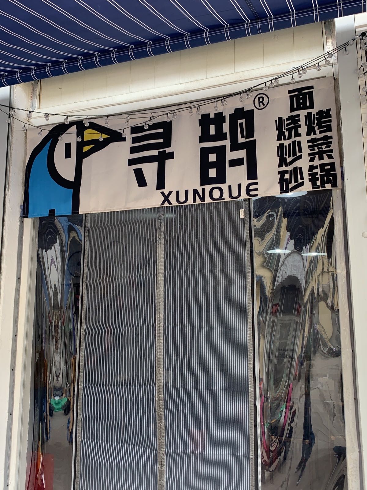 寻鹊炸酱面·烧烤