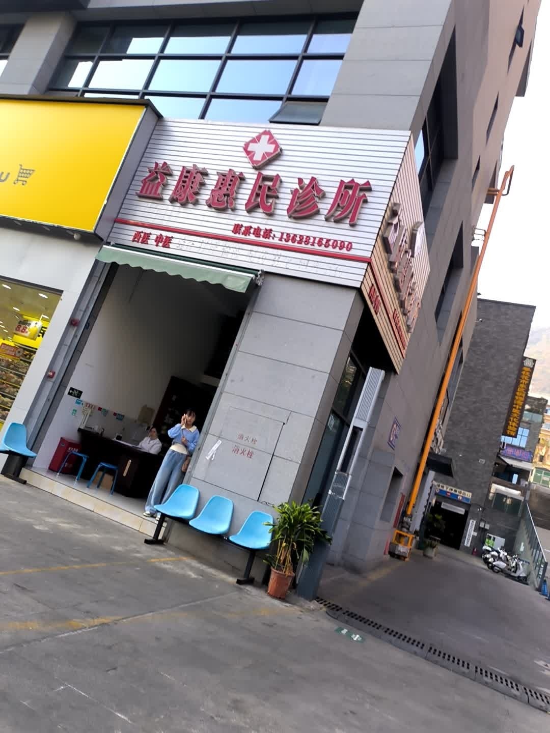 益康惠民诊所