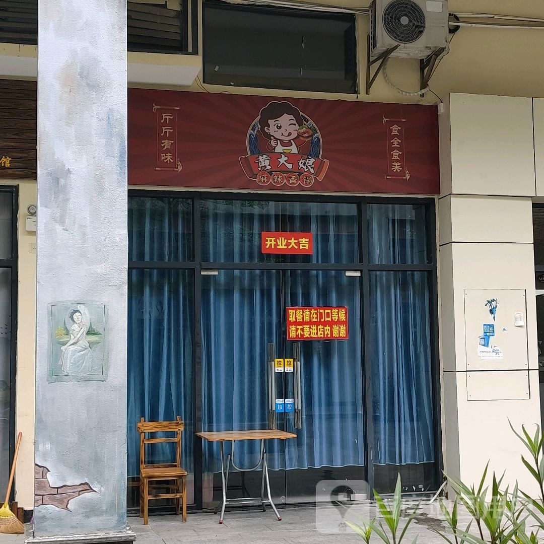 黄大娘麻辣香锅(儋州店)