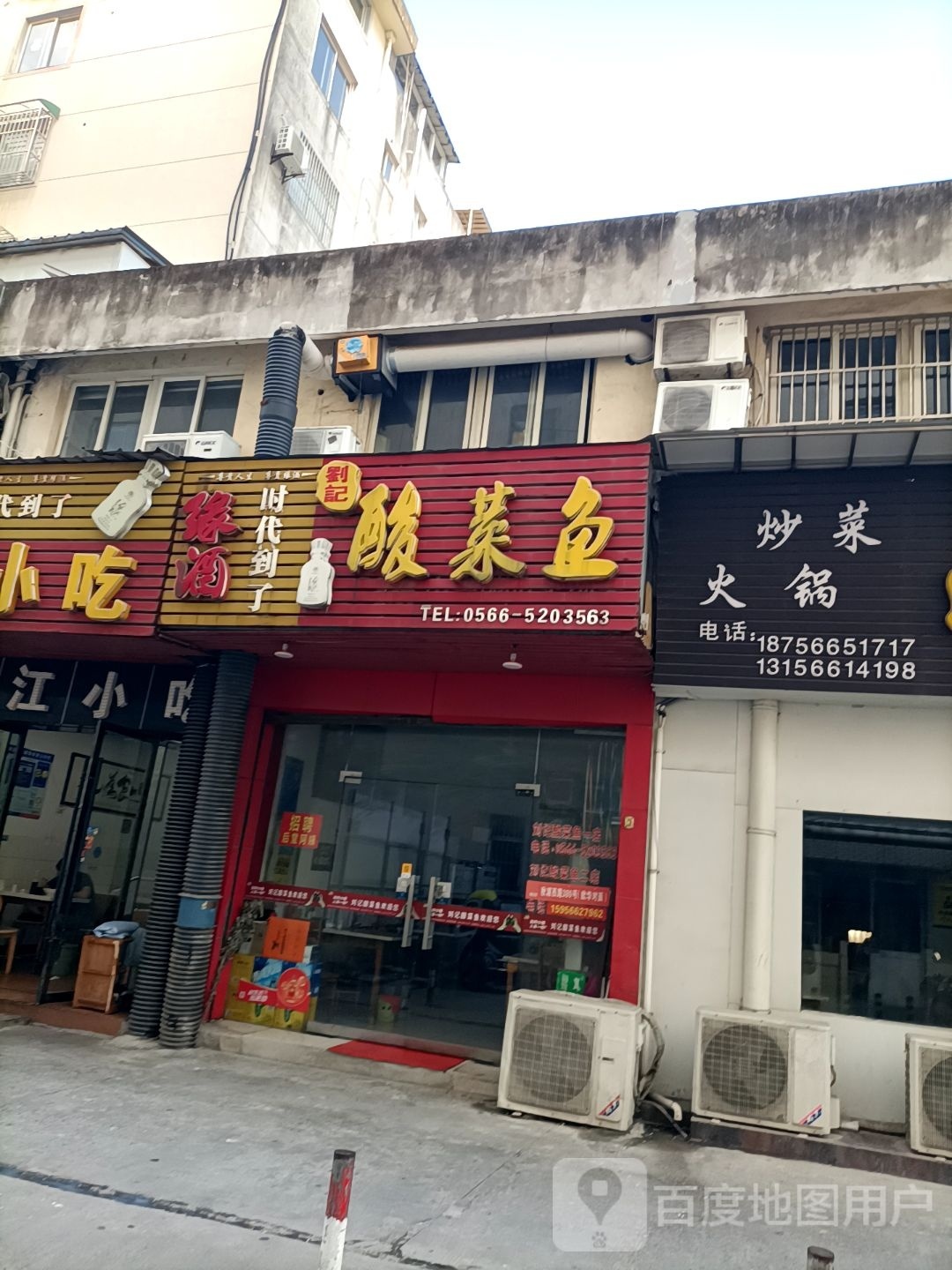 刘记酸菜鱼(百尚店)