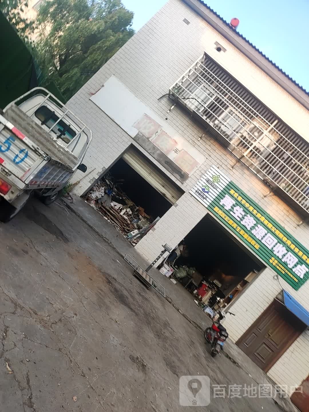 再生资源回收网点