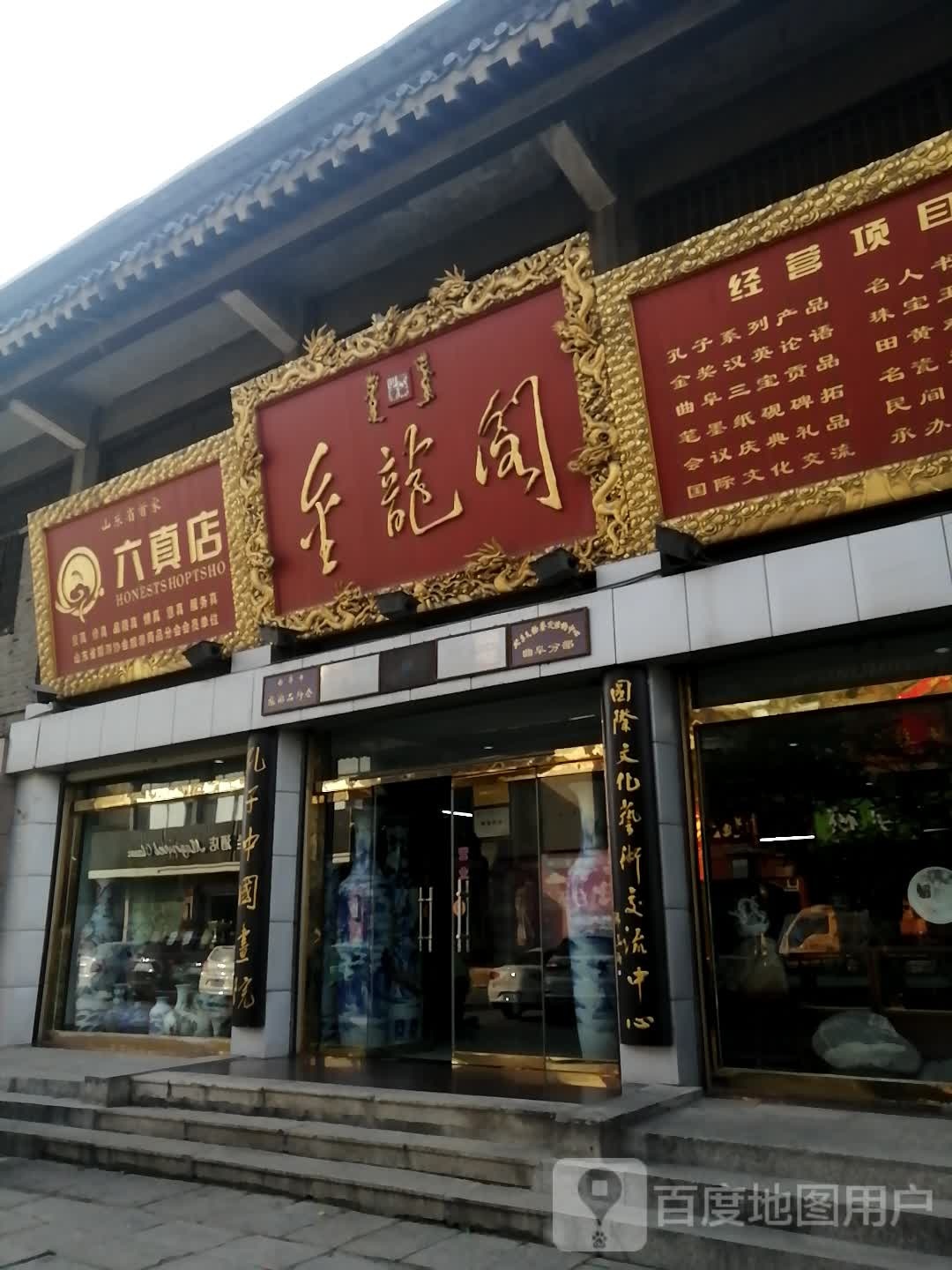 六真店