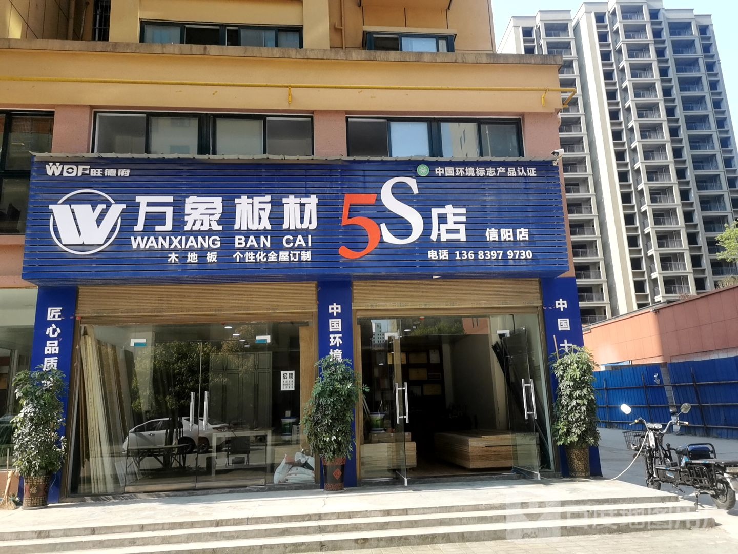 万象板材5S店(信阳店)