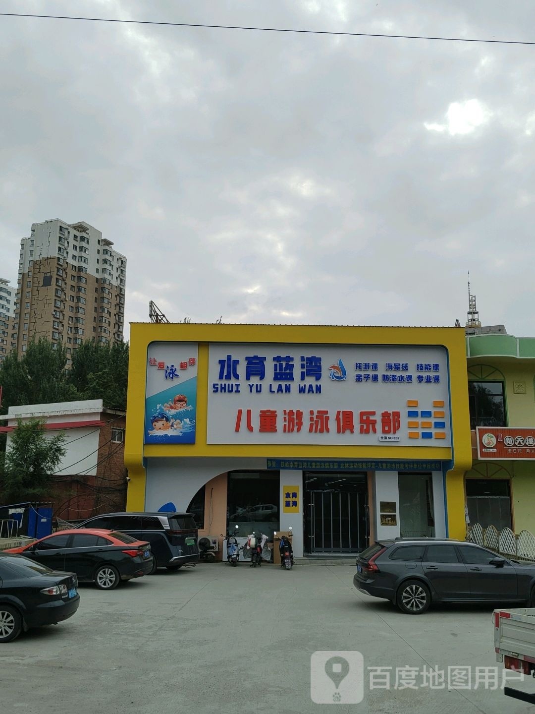 水育蓝湾儿童游泳俱乐部