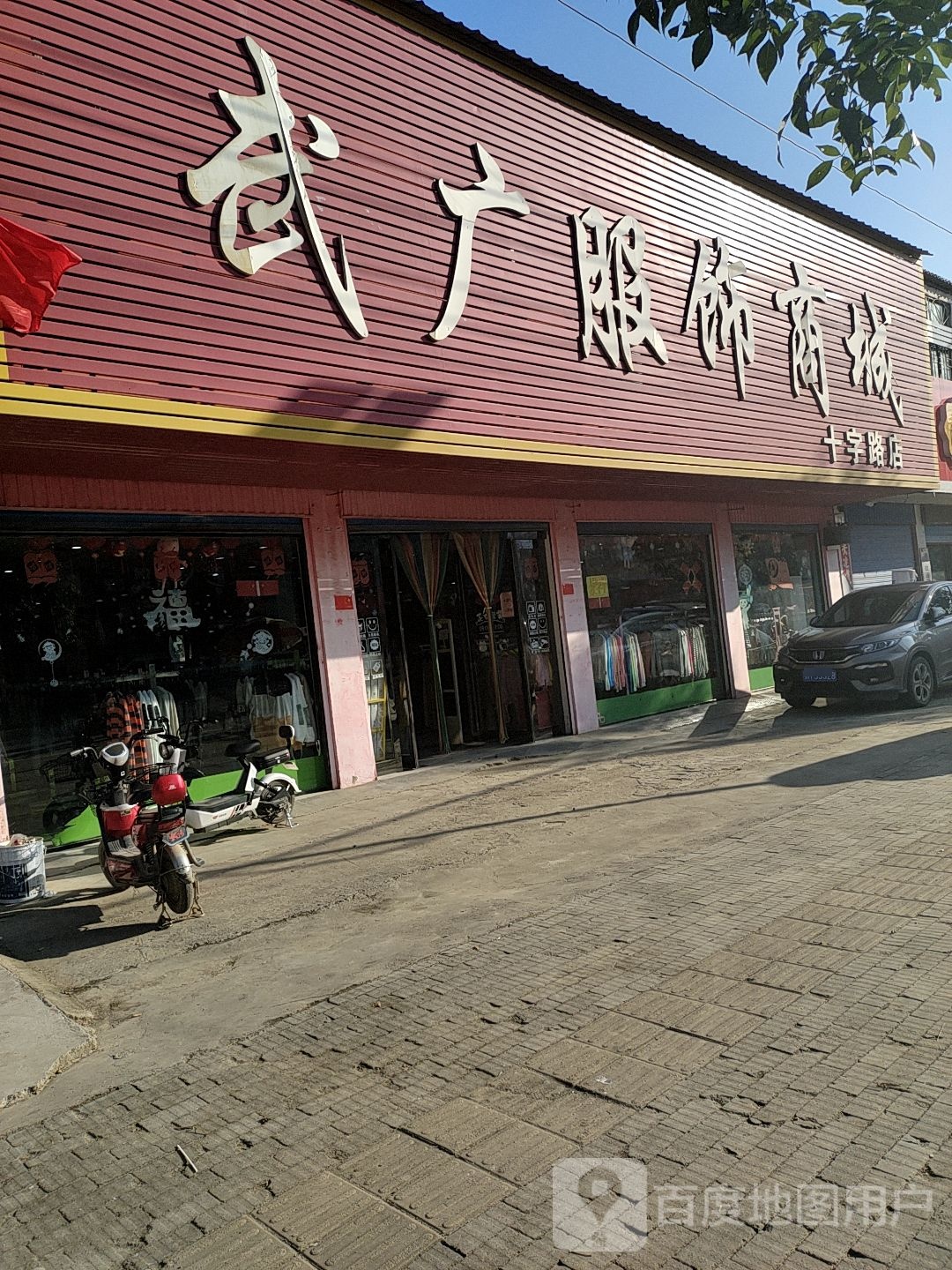 平舆县十字路乡武广服饰商城(十字路店)