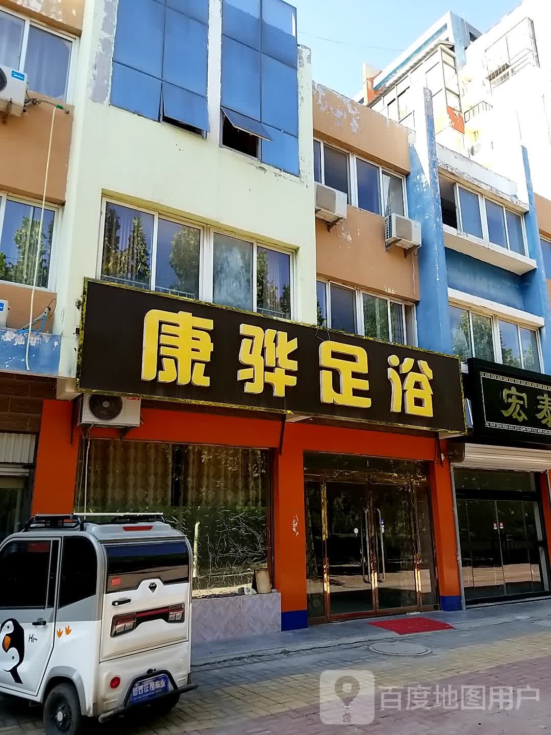 康骅足浴(威县店)