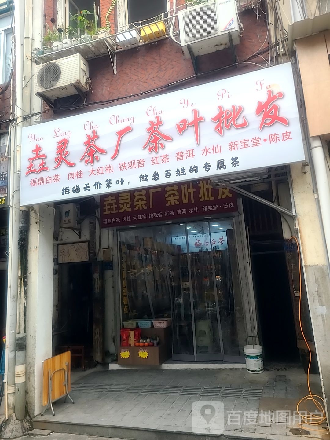 垚灵茶厂茶叶批发店
