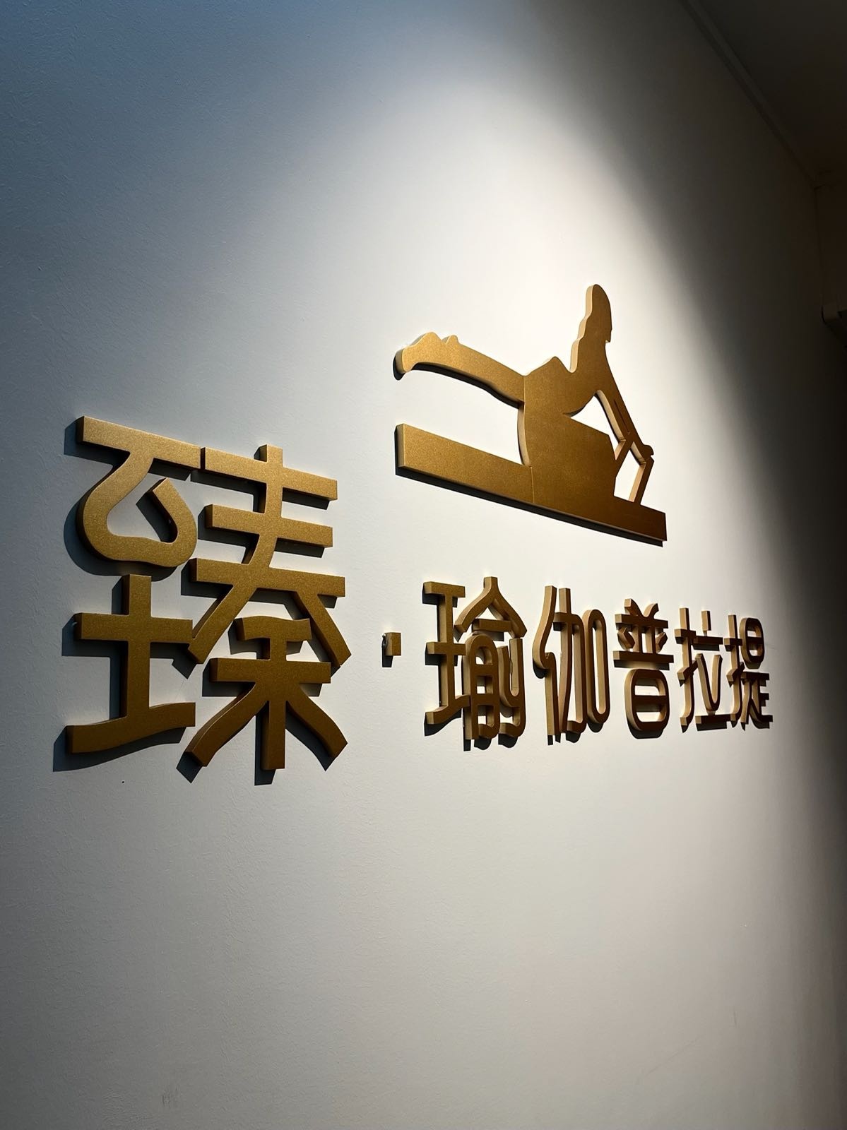 臻·瑜伽普拉提