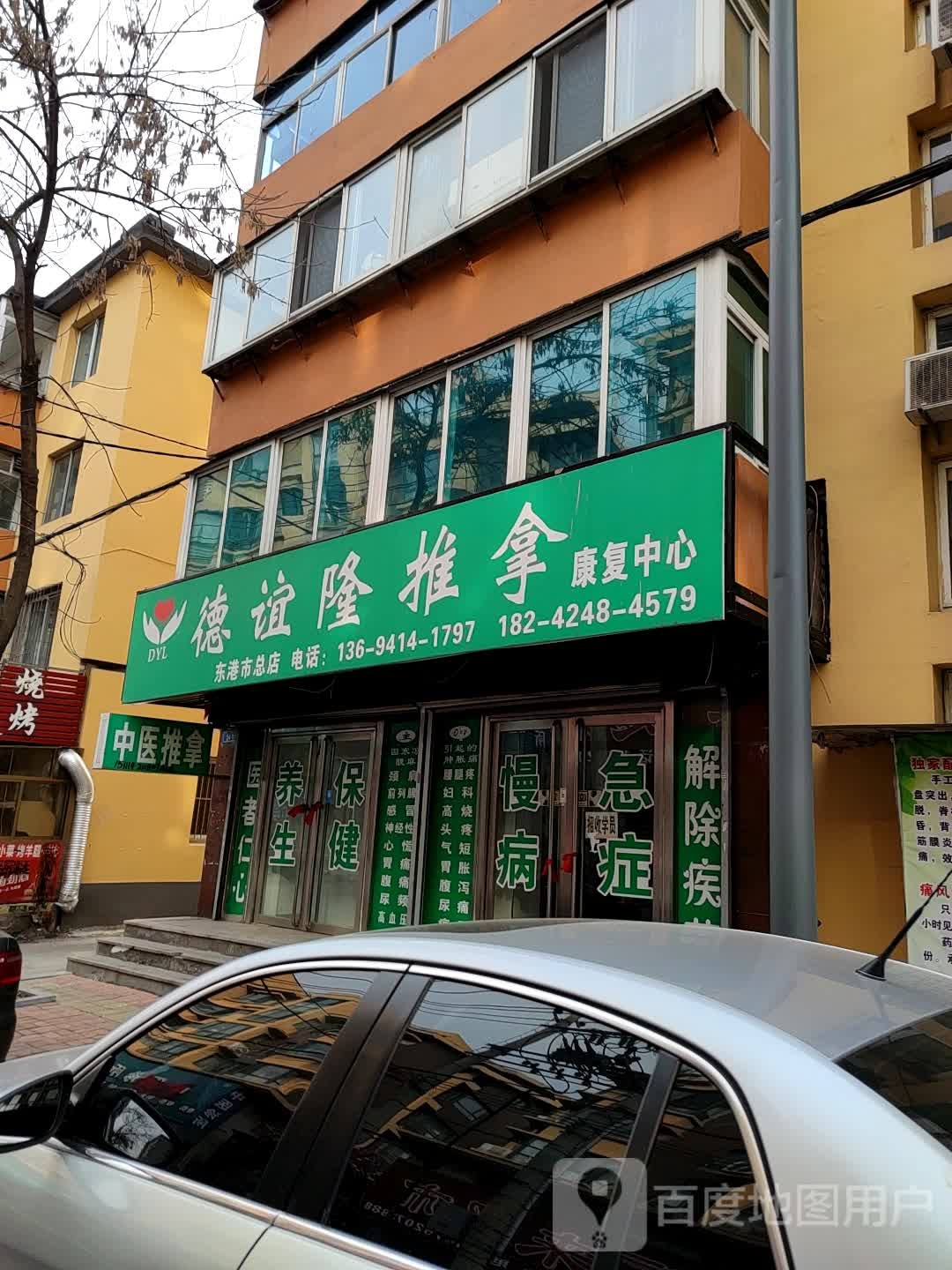德谊隆氏推拿康复中心