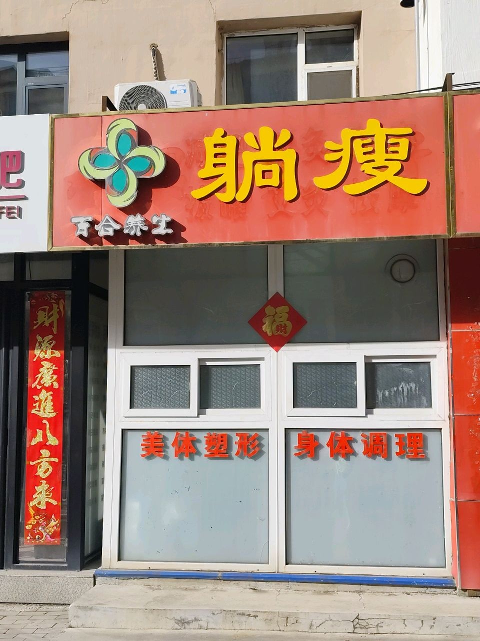 躺瘦