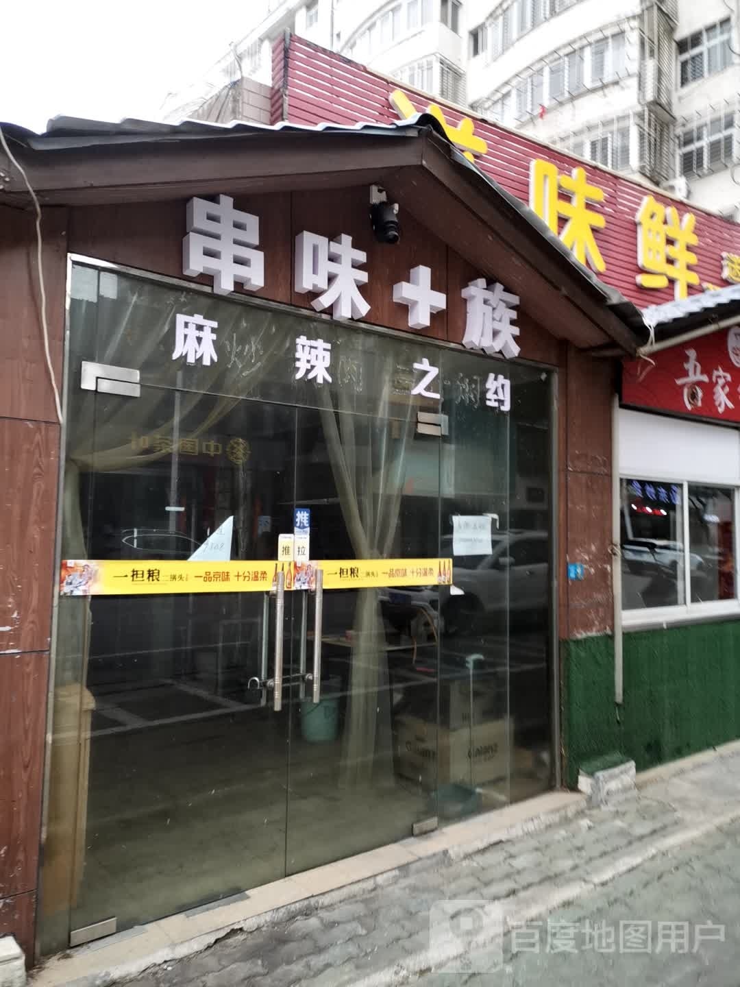 烧烤钋族+串丬燎味(串串夜宵店)