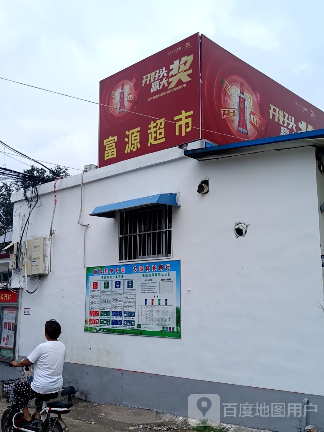 富源超市