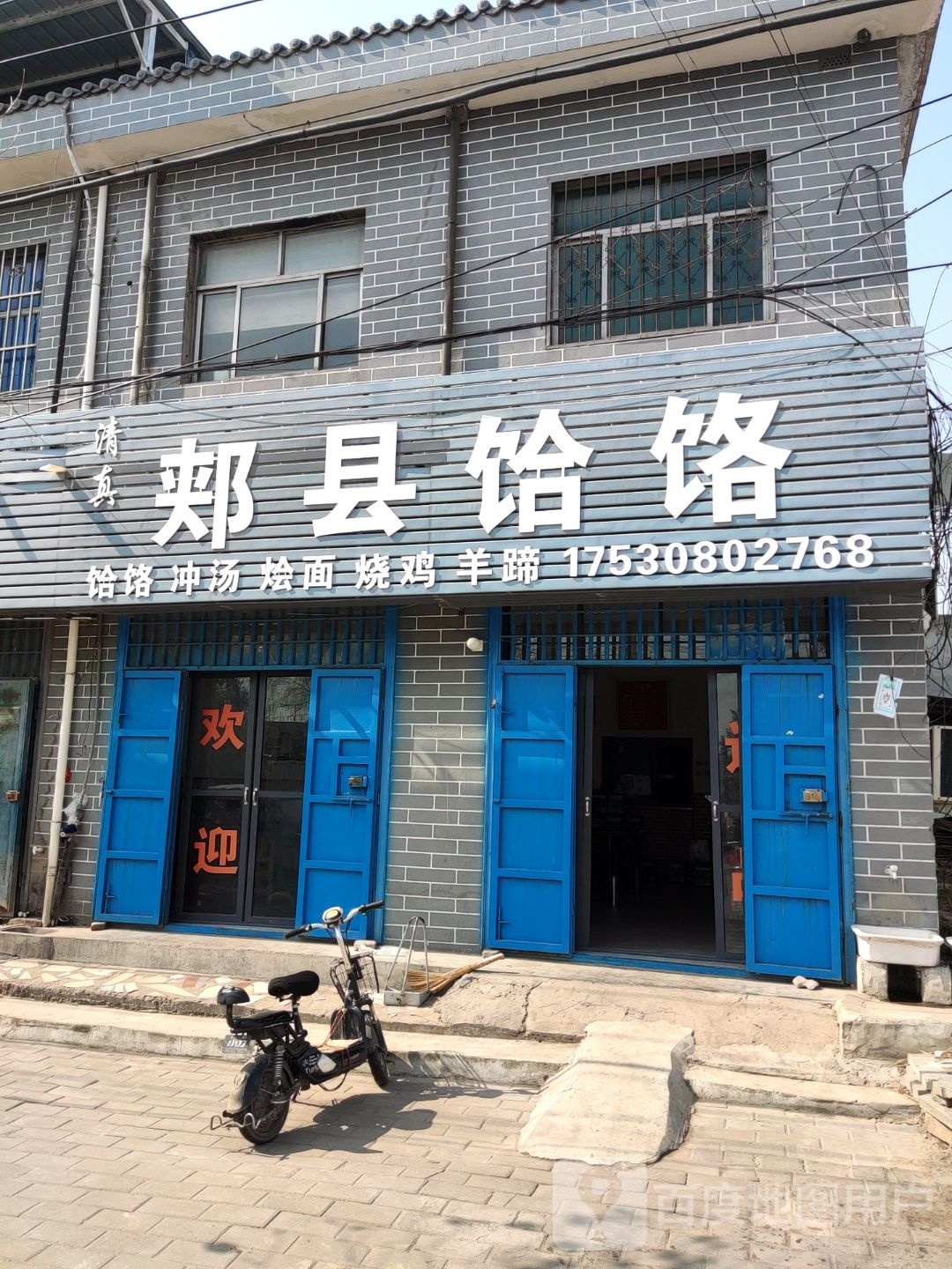 清真郏县饸饹