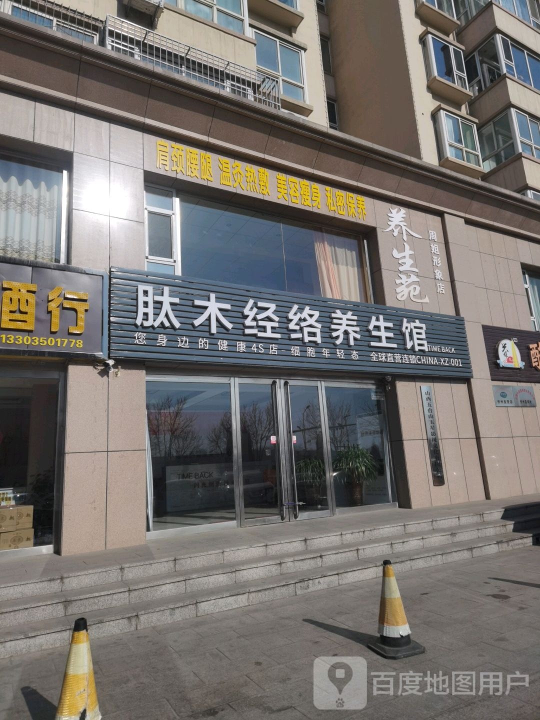 肽木经络养馆