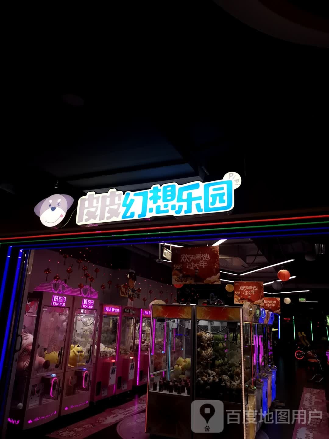 皮皮幻想乐园(中浩地王广场店)