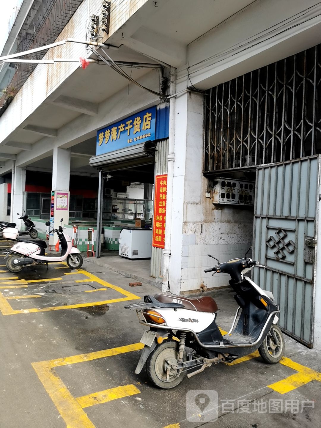 梦梦海产干货店(调顺市场店)