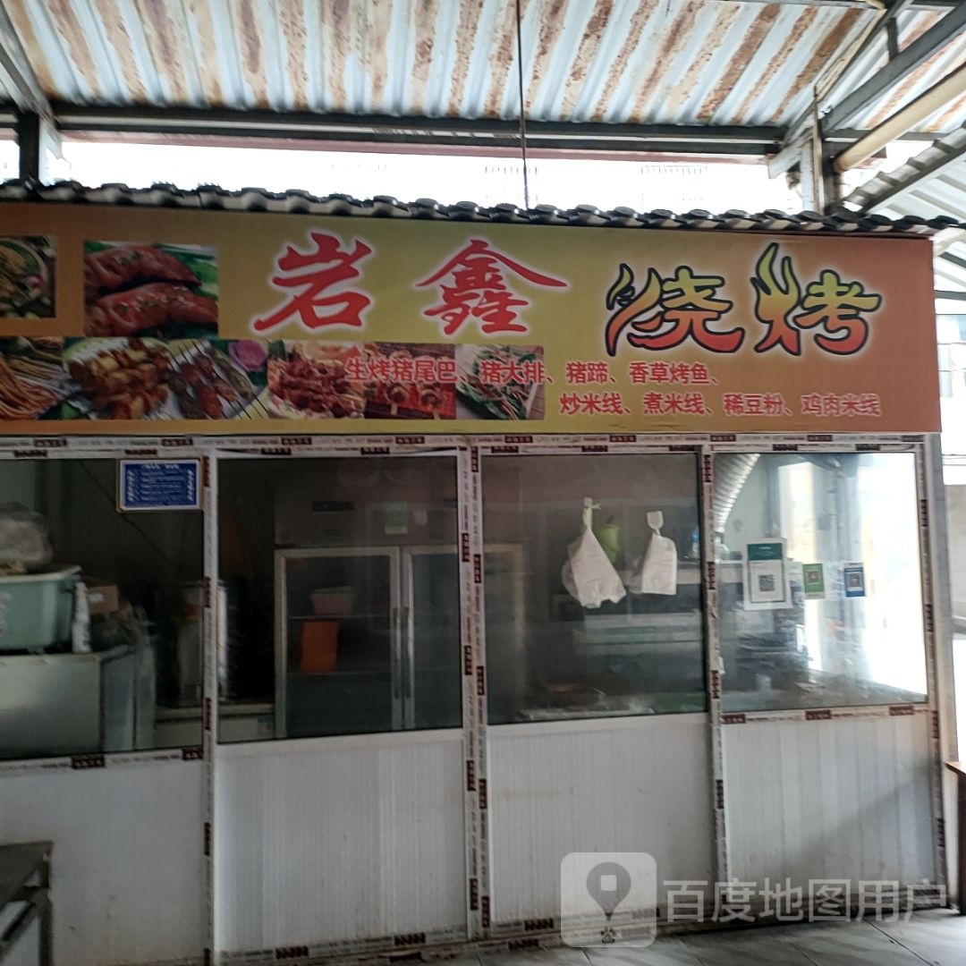 岩鑫烤烧
