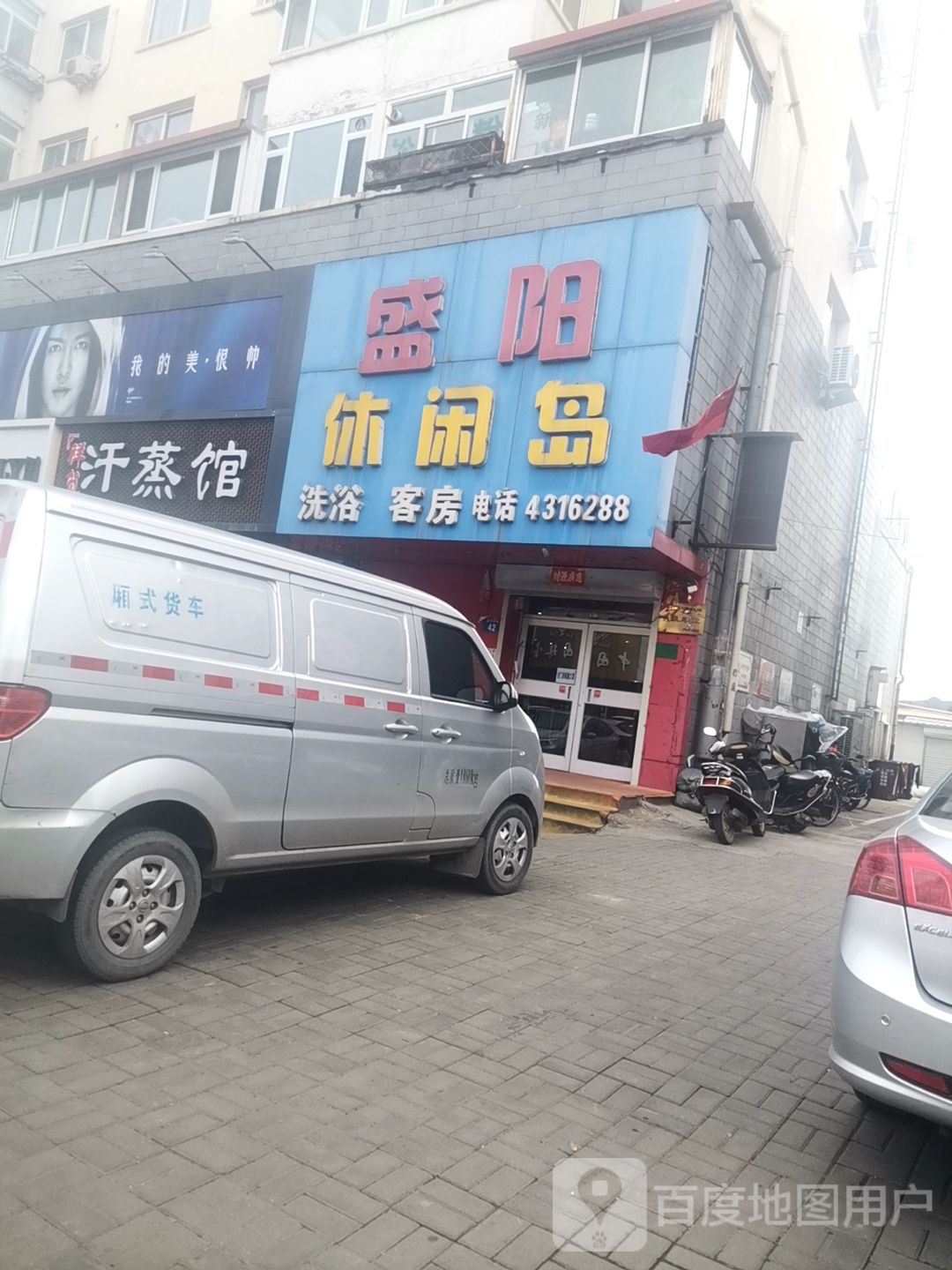 名越汗蒸馆