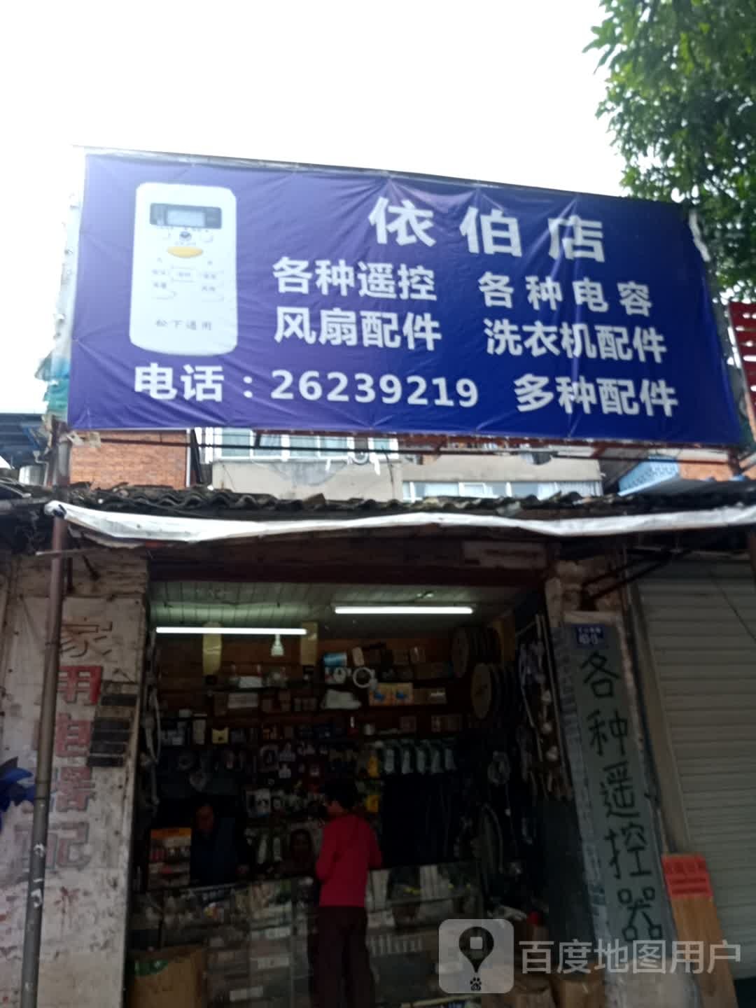 依伯店