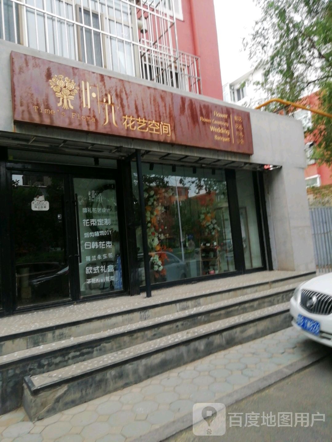 时光花艺空间