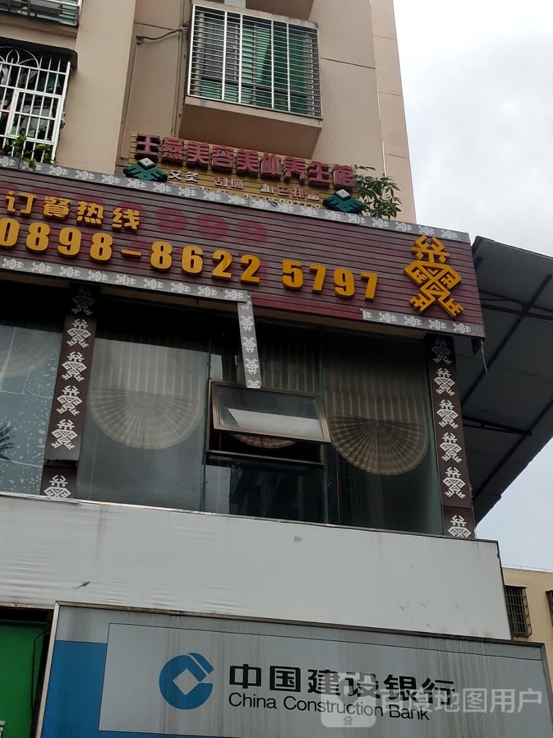 王燕美容美体养生馆