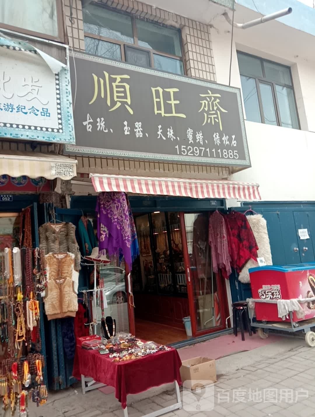 顺旺斋古玩玉器
