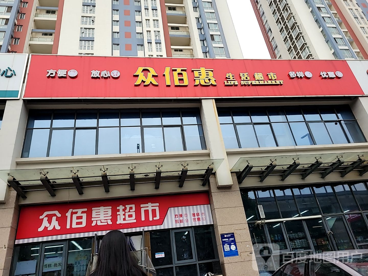 众百惠超市(东安嘉苑西苑店)